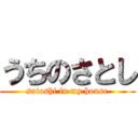 うちのさとし (satoshi in my house)