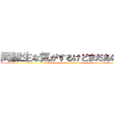 同級生な気がするけどまだあの子と (attack on titan)