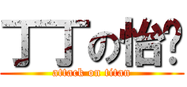 丁丁の怡婷 (attack on titan)