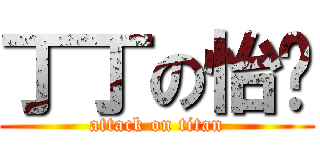 丁丁の怡婷 (attack on titan)