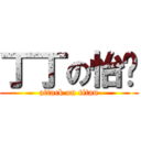 丁丁の怡婷 (attack on titan)