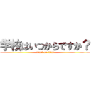 学校はいつからですか？ (attack on titan)