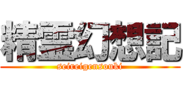 精霊幻想記 (seireigensouki)