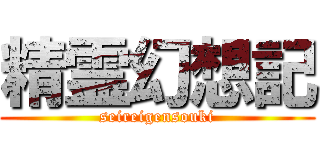 精霊幻想記 (seireigensouki)