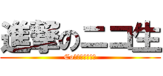 進撃のニコ生 (Co１９４５０８５)