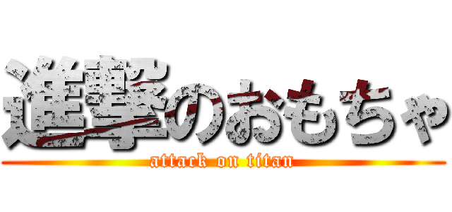 進撃のおもちゃ (attack on titan)