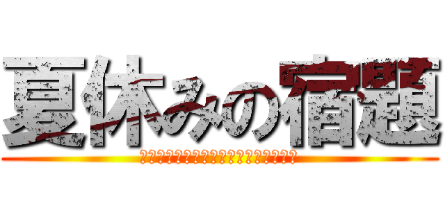 夏休みの宿題 (ｎａｋｕｎａｎｎｎａｉｋａｎａ・・・)