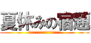 夏休みの宿題 (ｎａｋｕｎａｎｎｎａｉｋａｎａ・・・)