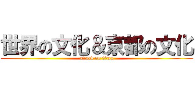 世界の文化＆京都の文化 (attack on titan)