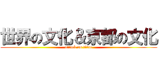 世界の文化＆京都の文化 (attack on titan)
