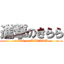 進撃のきらら (attack on KIRARA)