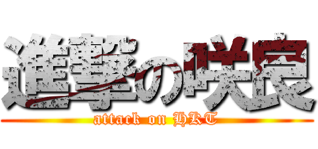 進撃の咲良 (attack on HKT)