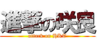 進撃の咲良 (attack on HKT)