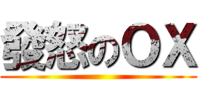 發怒のＯＸ ()