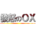 發怒のＯＸ ()