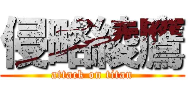 侵略綾鷹 (attack on titan)