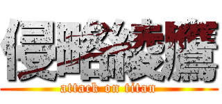 侵略綾鷹 (attack on titan)