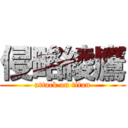 侵略綾鷹 (attack on titan)