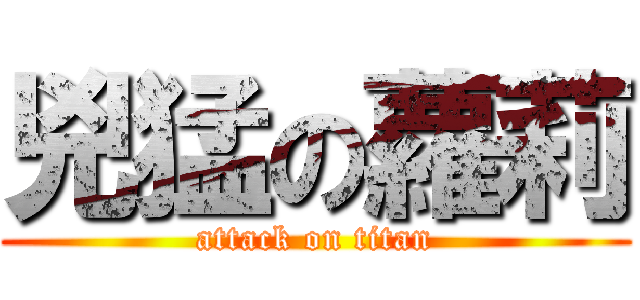 兇猛の蘿莉 (attack on titan)