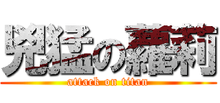 兇猛の蘿莉 (attack on titan)