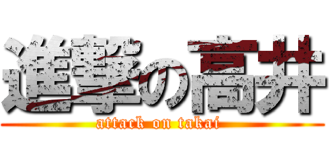 進撃の高井 (attack on takai )