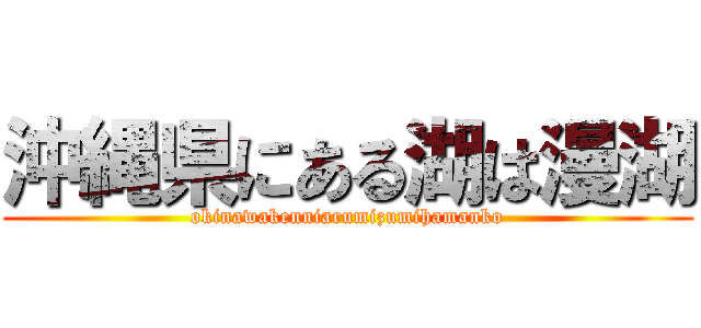 沖縄県にある湖は漫湖 (okinawakenniarumizumihamanko)