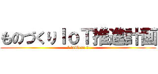 ものづくりＩｏＴ推進計画 (【 tableau 】)