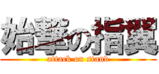 始撃の指翼 (attack on stand)