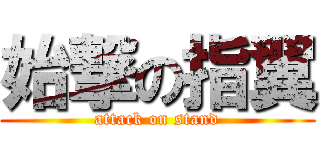 始撃の指翼 (attack on stand)