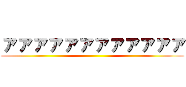 ァァァァァァァァァァァァ ()