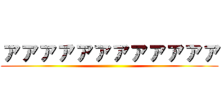 ァァァァァァァァァァァァ ()