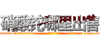硝酸铊哪里出售 (硝酸铊哪里出售【电-186x2687x6963-Q278180069元-吉-药-业】我们做的是长期生意,靠的是老客户长期支持 http://sngk.net/XmvR0N
)