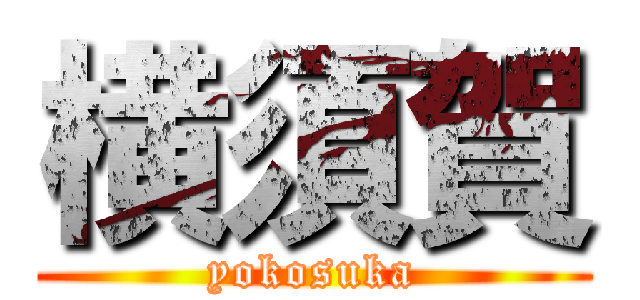 横須賀 (yokosuka)