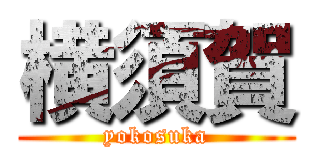 横須賀 (yokosuka)