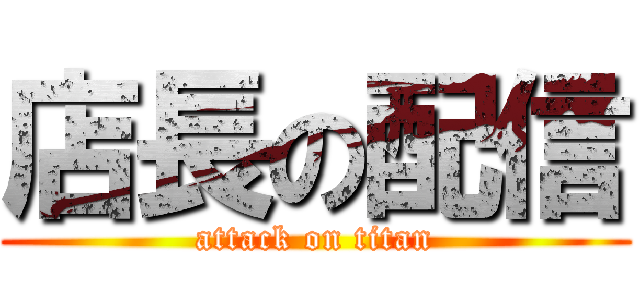 店長の配信 (attack on titan)