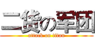 二货の军团 (attack on titan)