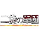 二货の军团 (attack on titan)