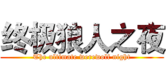 终极狼人之夜 (The ultimate werewolf night)