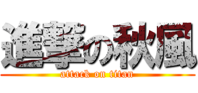 進撃の秋風 (attack on titan)