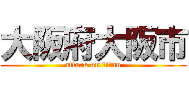 大阪府大阪市 (attack on titan)