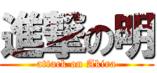 進撃の明 (attack on Akira)
