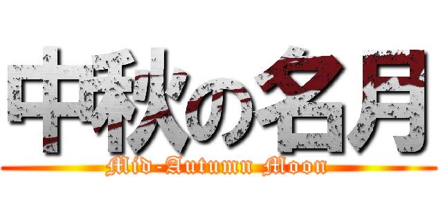 中秋の名月 (Mid-Autumn Moon)