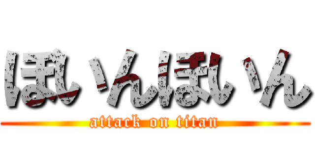 ぼいんほいん (attack on titan)