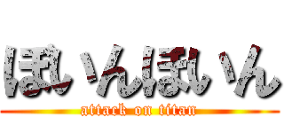 ぼいんほいん (attack on titan)