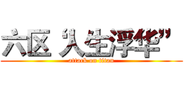 六区“人生浮华” (attack on titan)