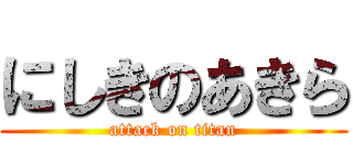 にしきのあきら (attack on titan)