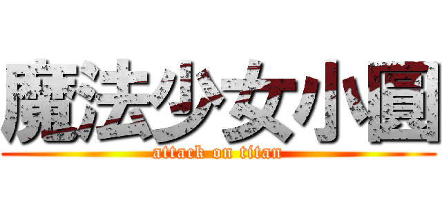 魔法少女小圓 (attack on titan)