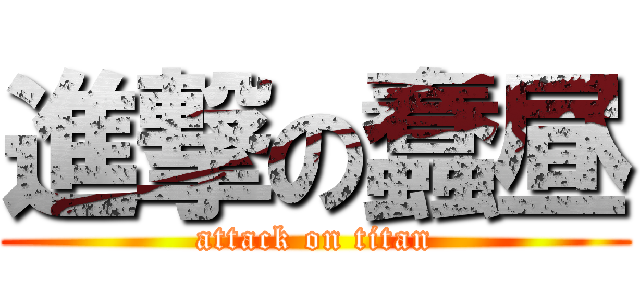 進撃の蠢昼 (attack on titan)