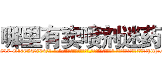 哪里有卖喷剂迷药 (哪里有卖喷剂迷药【电-话151x68344x817-Q1065427042元-吉-药-业】我们做的是长期生意,靠的是老客户长期支持 哪里有卖喷剂迷药在发表了一篇http://sngk.net/WKOOn5

参考消息网我们做的是长期生意,靠的是老客户长期支持也许我们早该意识到，就连鲍勃·霍斯金斯（金球奖戏剧类电影男主角 
)