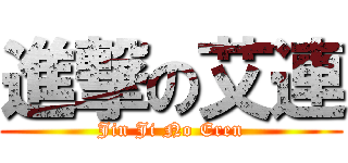 進撃の艾連 (Jin Ji No Eren)